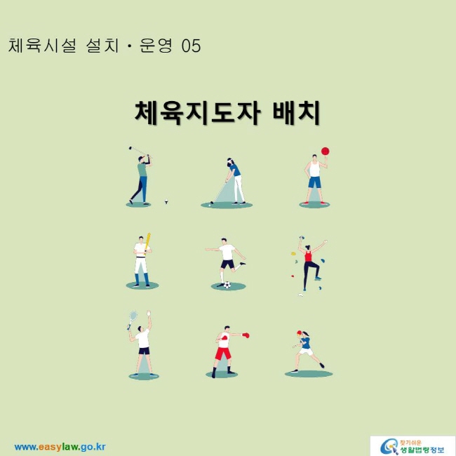 체육지도자 배치