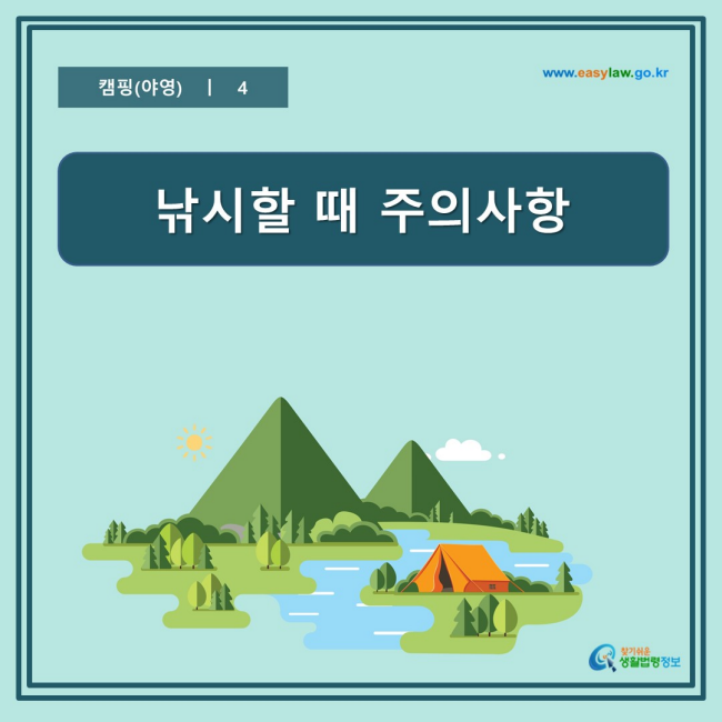 www.easylaw.go.kr 낚시할 때 주의사항