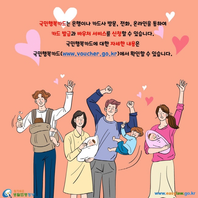 국민행복카드는 은행이나 카드사 방문, 전화, 온라인을 통하여 카드 발급과 바우처 서비스를 신청할 수 있습니다. 국민행복카드에 대한 자세한 내용은 국민행복카드(www.voucher.go.kr)에서 확인할 수 있습니다.