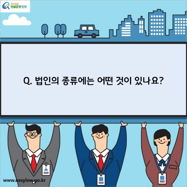 Q. 법인의 종류에는 어떤 것이 있나요?