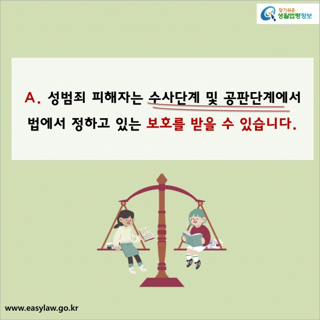 A. 성범죄 피해자는 수사단계 및 공판단계에서 법에서 정하고 있는 보호를 받을 수 있습니다.