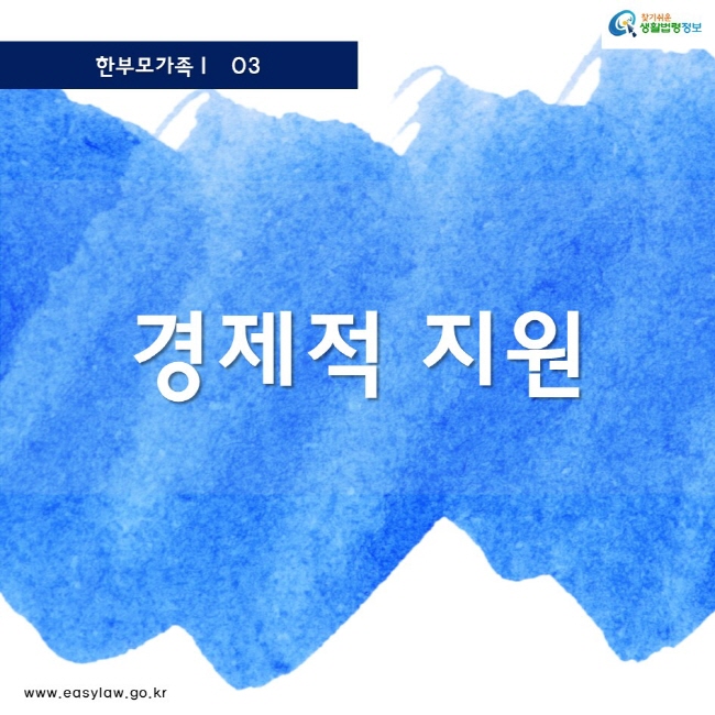 한부모가족ㅣ  03
경제적 지원
www.easylaw.go.kr
