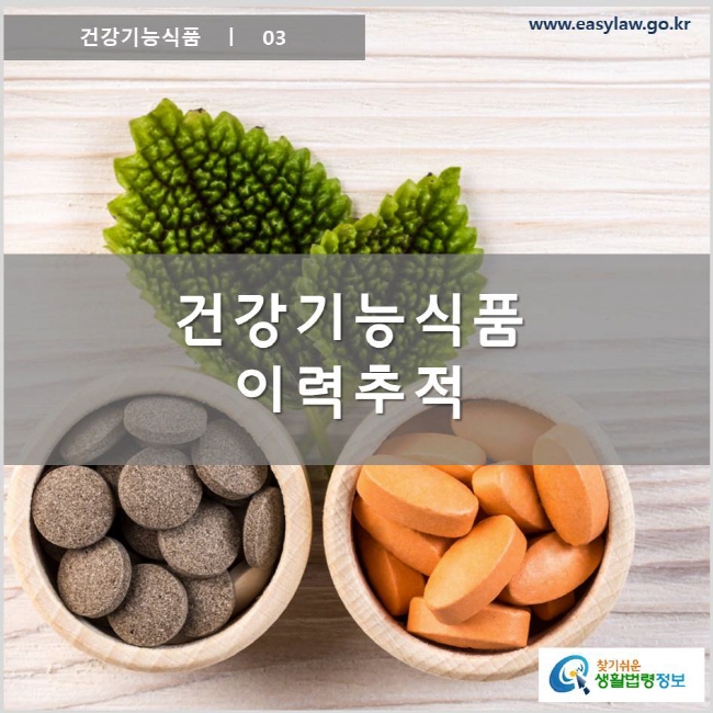 건강기능식품 ㅣ 03 건강기능식품 이력추적 www.easylaw.go.kr 찾기 쉬운 생활법령정보 로고