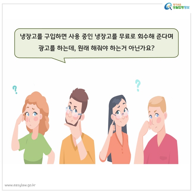 냉장고 구입 시 쓰던 냉장고 무료 회수해 준다는 광고, 원래 해줘야 하는거 아닌가요? 궁금해 하는 사람들 그림