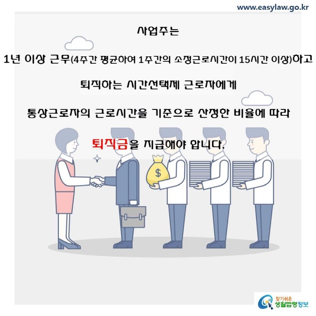 사업주는 1년 이상 근무하고 퇴직하는 시간선택제 근로자에게 통상근로자의 근로시간을 기준으로 산정한 비율에 따라 퇴직금을 지급해야 합니다.