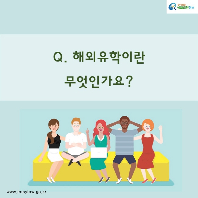 Q. 해외유학이란 무엇인가요?