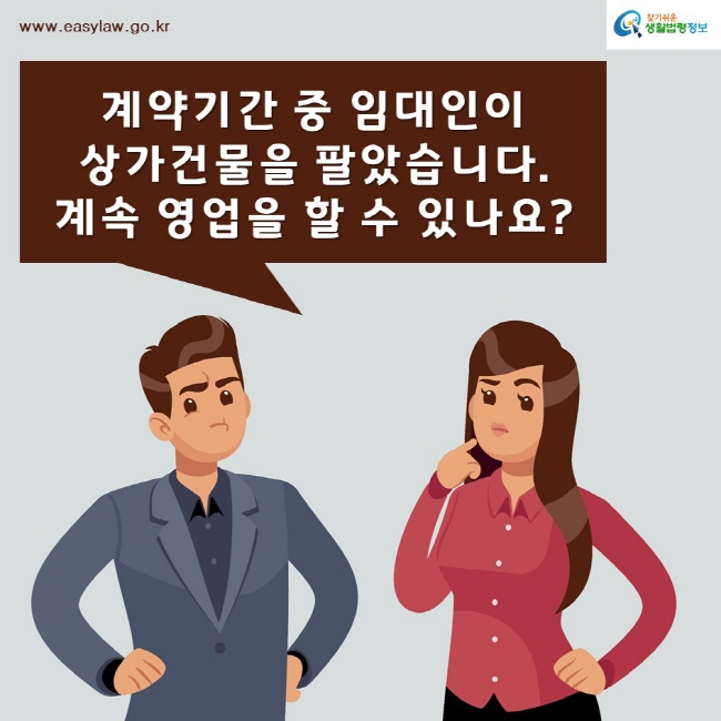 찾기쉬운생활법령정보www.easylaw.go.kr계약기간 중 임대인이 상가건물을 팔았습니다. 계속 영업을 할 수 있나요?