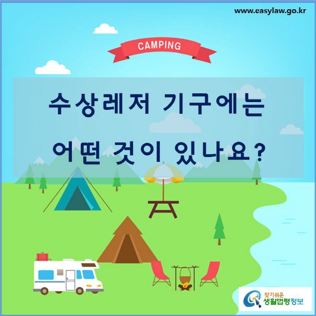 수상레저 기구에는  어떤 것들이 있나요?
