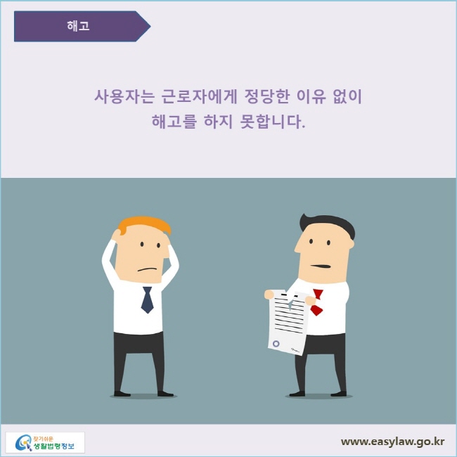 사용자는 근로자에게 정당한 이유 없이 해고를 하지 못합니다.