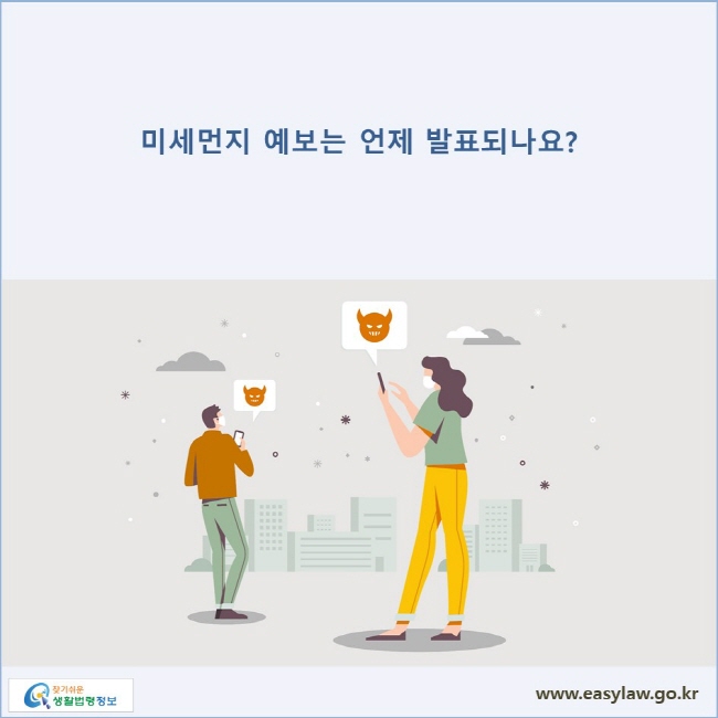 미세먼지 예보는 언제 발표되나요?