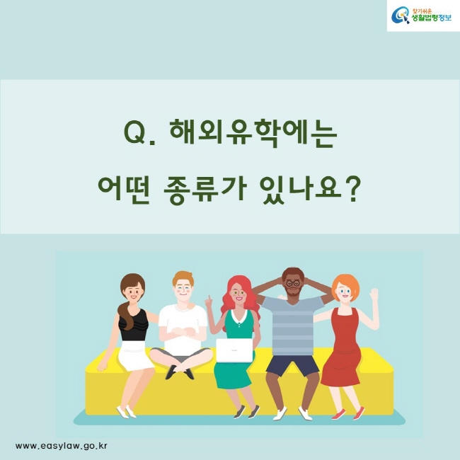 Q. 해외유학에는 어떤 종류가 있나요?