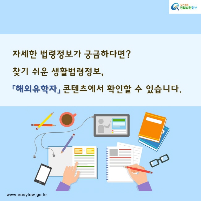 자세한 법령정보가 궁금하다면 찾기쉬운 생활법령정보 「해외유학자」 콘텐츠에서 확인할 수 있습니다