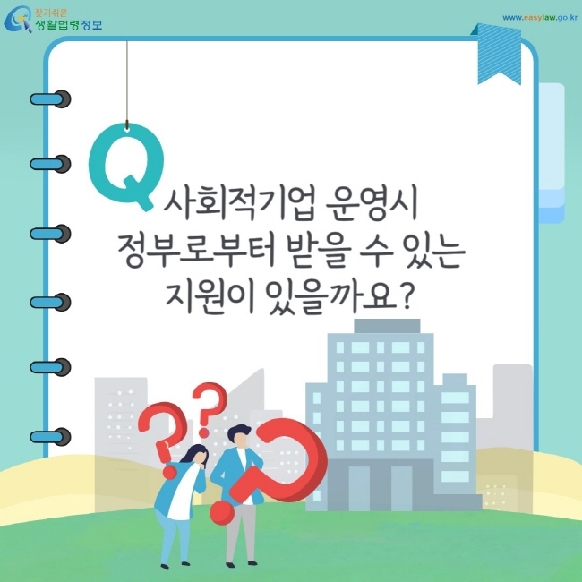 사회적기업 운영시 정부로부터 받을 수 있는 지원이 있을까요?