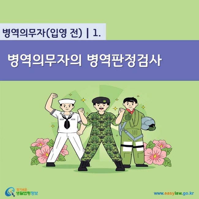 www.easylaw.go.kr 병역의무자의 병역판정검사