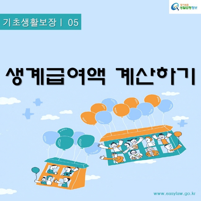 기초생활보장 05생계급여액 계산하기찾기쉬운생활법령정보www.easylaw.go.kr