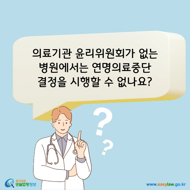 의료기관 윤리위원회가 없는 병원에서는 연명의료중단 결정을 시행할 수 없나요?