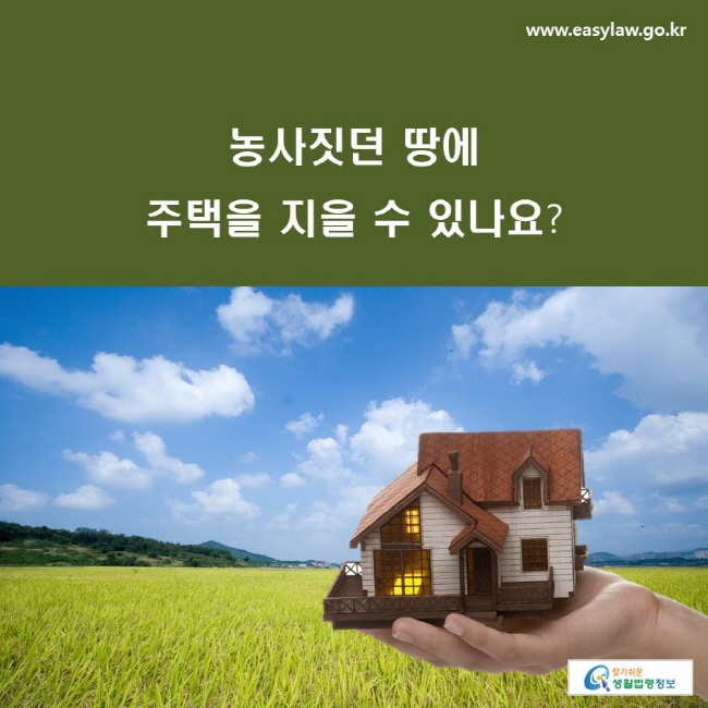 농사짓던 땅에 주택을 지을 수 있나요?