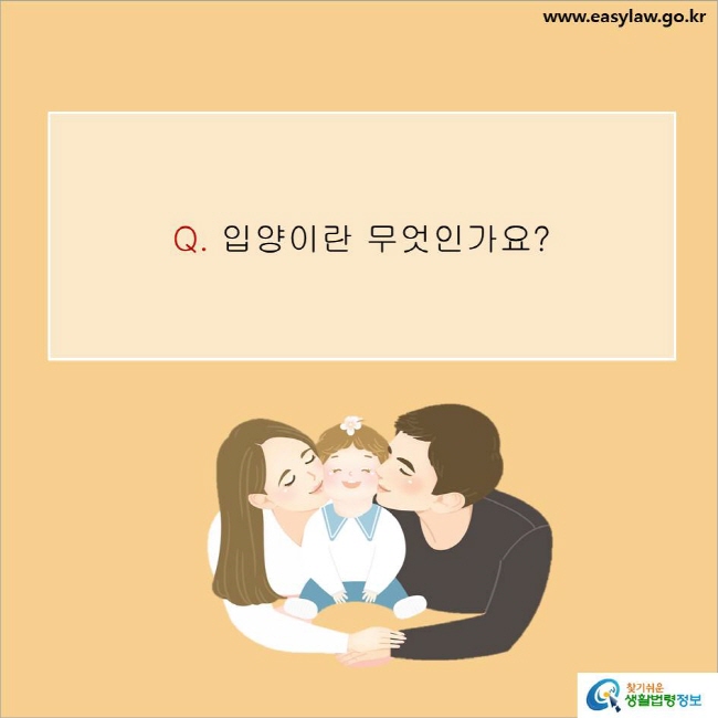 www.easylaw.go.kr Q. 입양이란 무엇인가요?