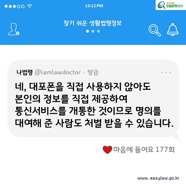 네, 대포폰을 직접 사용하지 않아도 본인의 정보를 직접 제공하여 통신서비스를 개통한 것이므로 명의를 대여해 준 사람도 처벌 받을 수 있습니다.