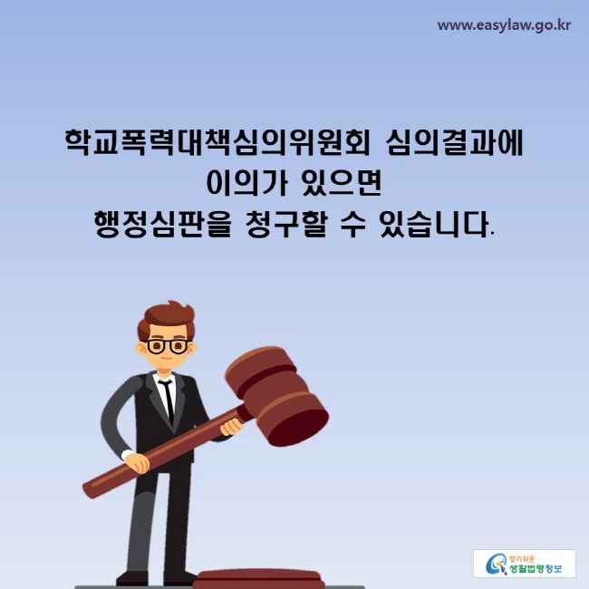 학교폭력대책심의위원회 심의결과에 이의가 있으면 행정심판을 청구할 수 있습니다.