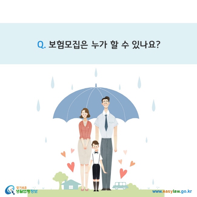 www.easylaw.go.kr Q. 보험모집은 누가 할 수 있나요? 