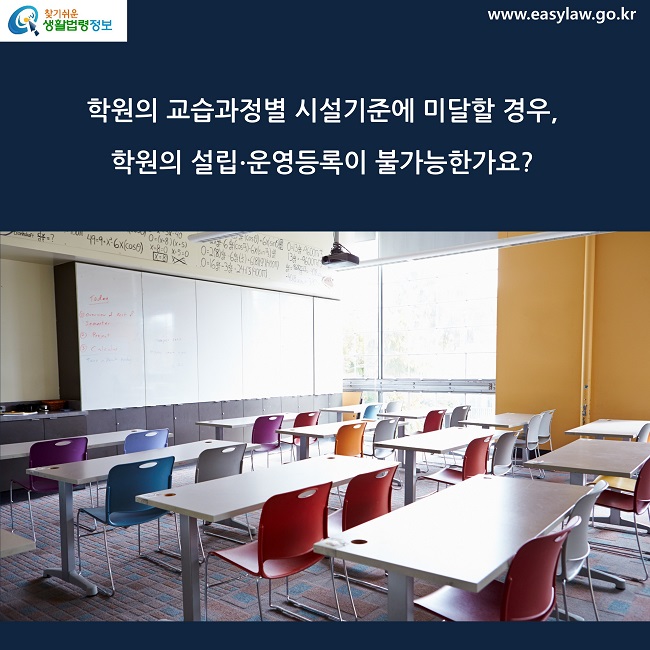 학원의 교습과정별 시설기준에 미달할 경우, 
학원의 설립∙운영등록이 불가능한가요?
