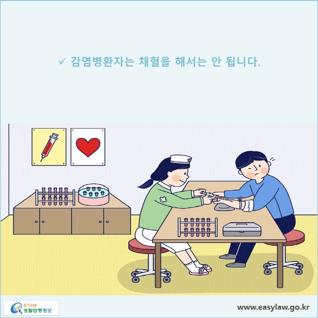 감염병환자는 채혈을 해서는 안 됩니다.