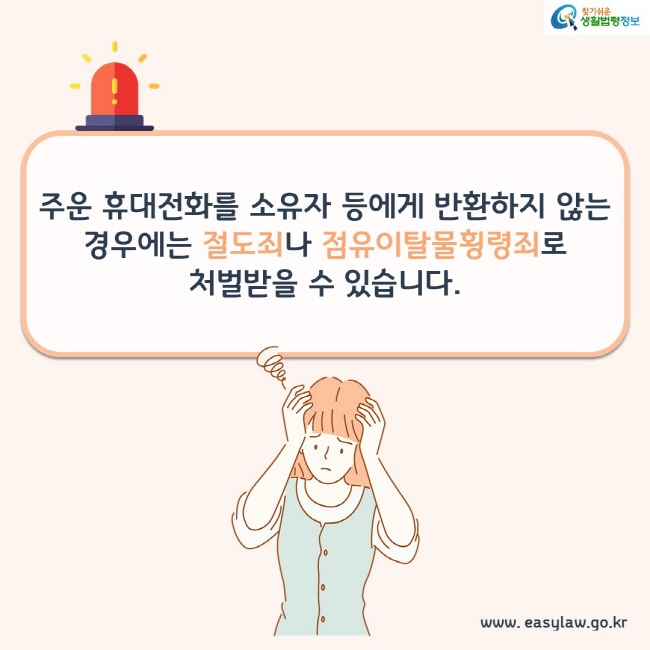 주운 휴대전화를 소유자 등에게 반환하지 않는 경우에는 절도죄나 점유이탈물횡령죄로 처벌받을 수 있습니다.