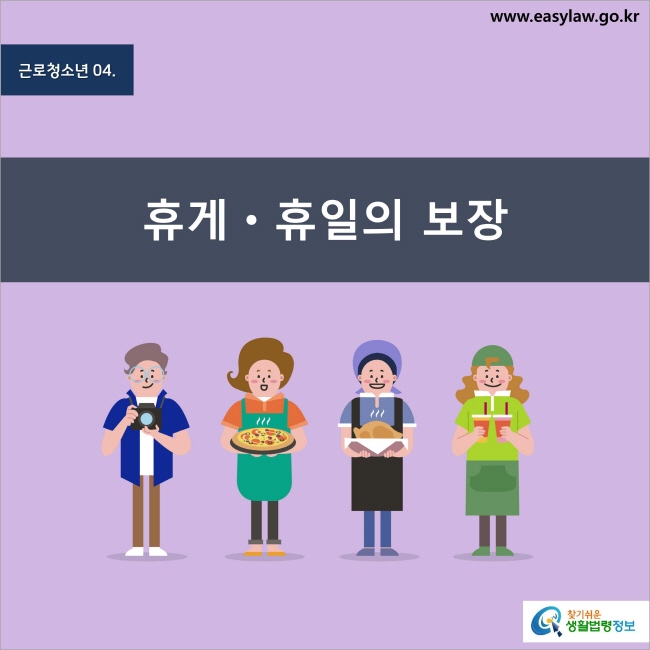 근로청소년 4. 휴게ㆍ휴일의 보장 찾기쉬운 생활법령정보 www.easylaw.go.kr