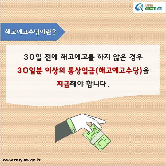 해고예고수당이란?

30일 전에 해고예고를 하지 않은 경우 
30일분 이상의 통상임금(해고예고수당)을 지급해야 합니다.