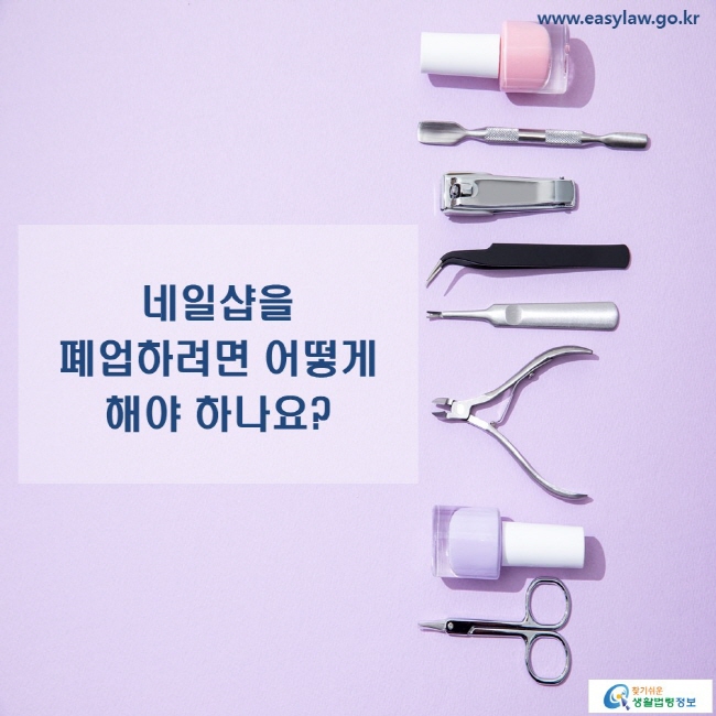 www.easylaw.go.kr 네일샵을 폐업하려면 어떻게 해야 하나요?