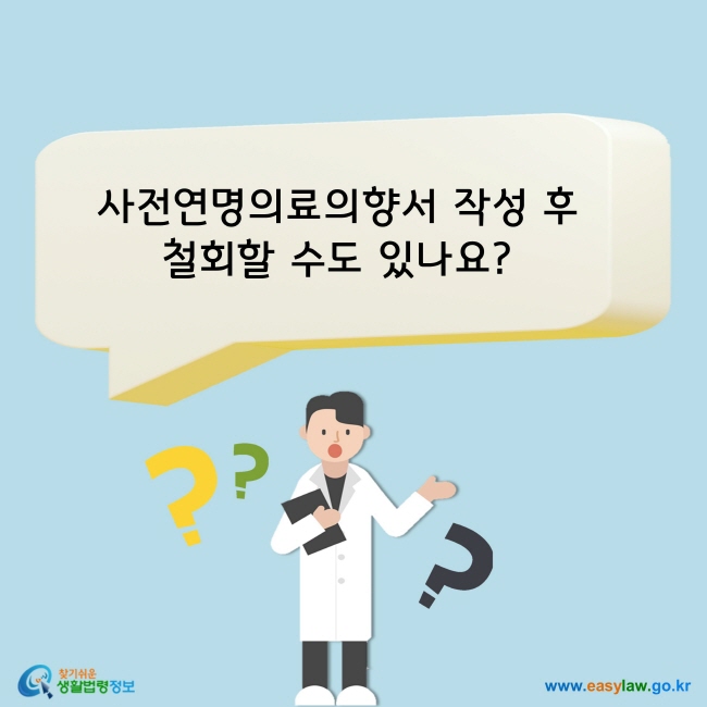 사전연명의료의향서 작성 후 철회할 수도 있나요?