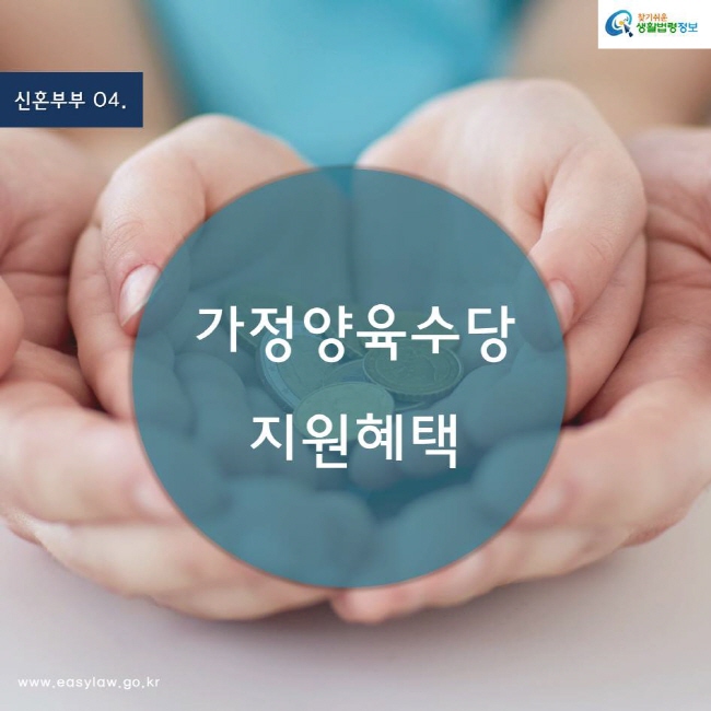 (신혼부부) 04 (가정양육수당 지원혜택) www.easylaw.go.kr 찾기쉬운 생활법령