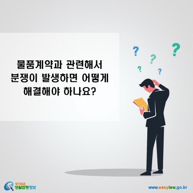 물품계약과 관련해서 분쟁이 발생하면 어떻게 해결해야 하나요?