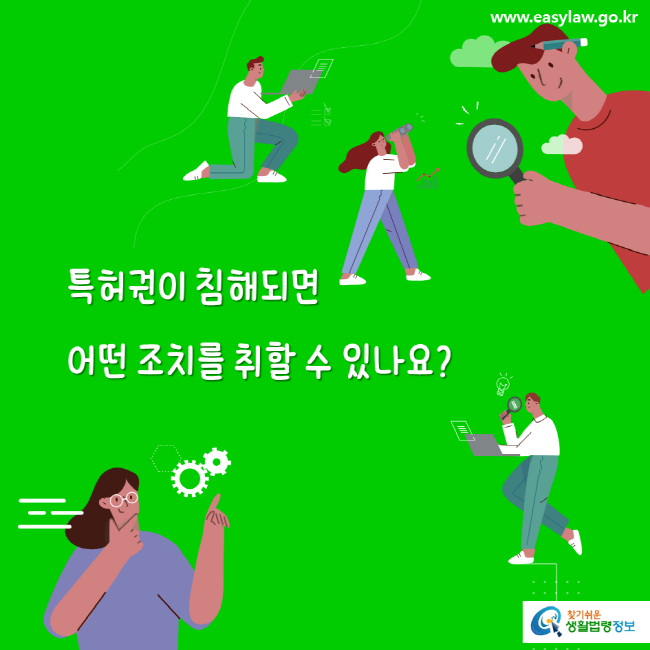 www.easylaw.go.kr 특허권이 침해되면 어떤 조치를 취할 수 있나요?찾기 쉬운 생활법령정보