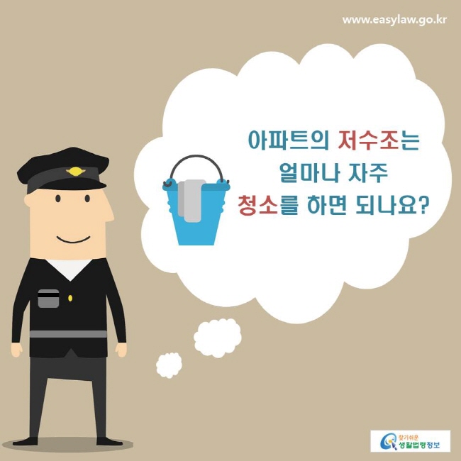 아파트의 저수조는 얼마나 자주 청소를 하면 되나요?