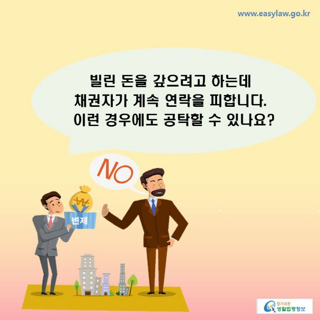 빌린 돈을 갚으려고 하는데 채권자가 계속 연락을 피합니다. 이런 경우에도 공탁할 수 있나요?