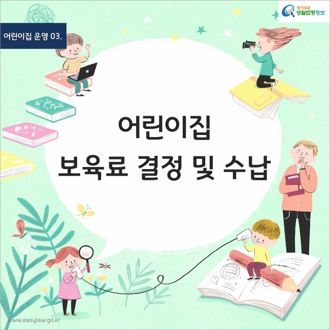 어린이집 운영 03. 어린이집 보육료 결정 및 수납 찾기쉬운 생활법령정보 www.easylaw.go.kr