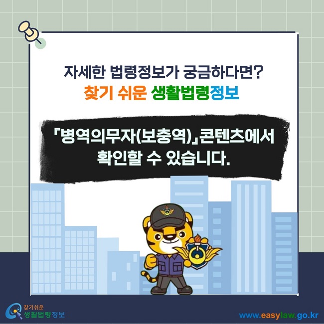 자세한 법령정보가 궁금하다면? 찾기 쉬운 생활법령정보 『병역의무자(보충역)』콘텐츠에서 확인할 수 있습니다.