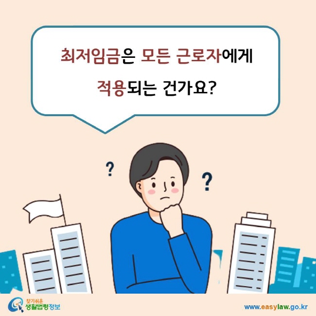 최저임금은 모든 근로자에게  적용되는 건가요?