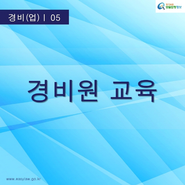 찾기쉬운생활법령정보 로고
www.easylaw.go.kr
경비원 교육
