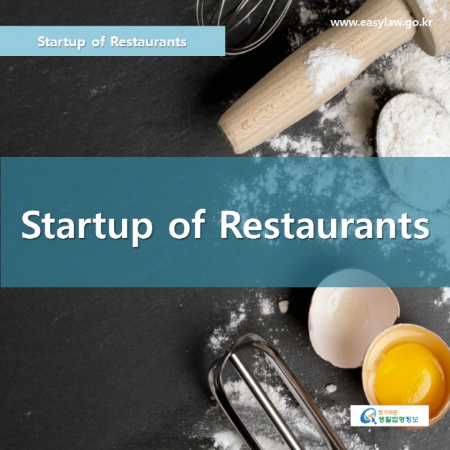 Startup of Restaurants
www.easylaw.go.krStartup of Restaurants
