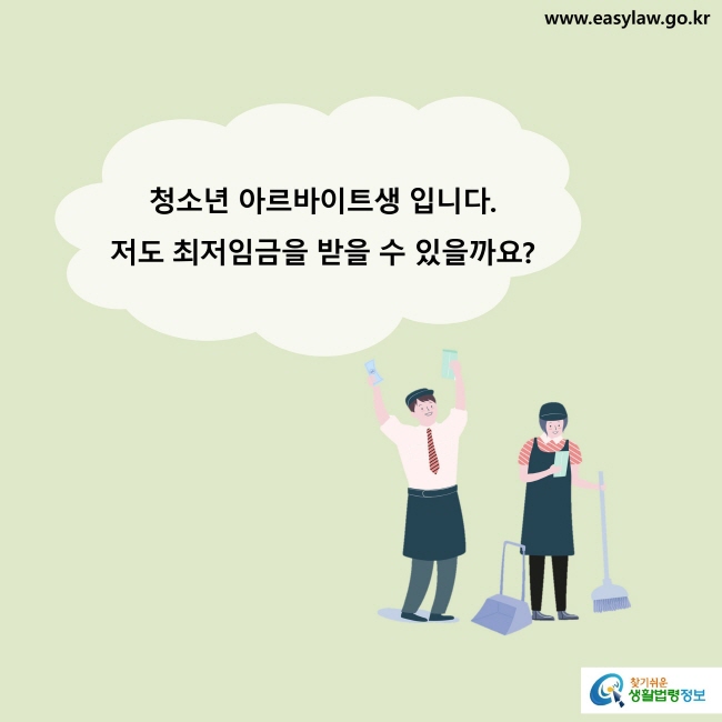 청소년 아르바이트생입니다. 저도 최저임금을 받을 수 있을까요?
