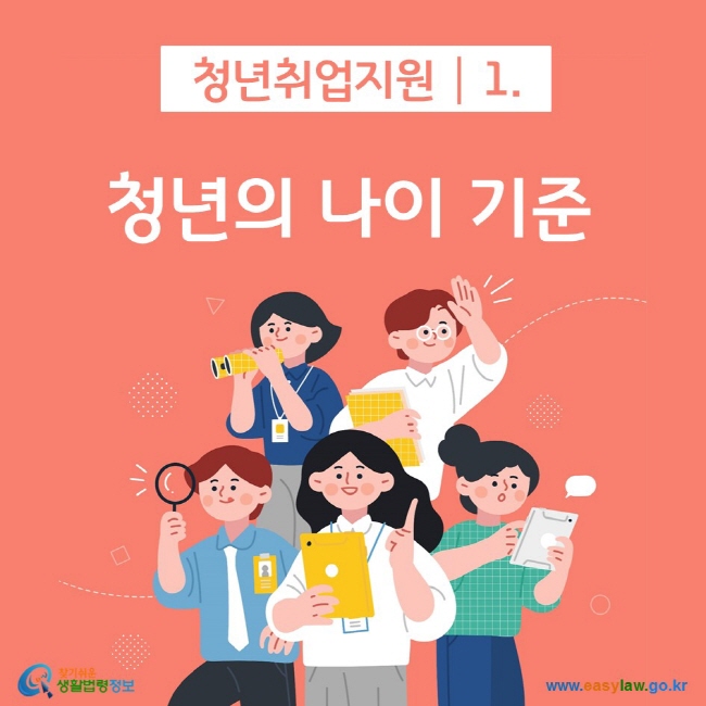 청년취업지원 1. 청년의 나이 기준 찾기쉬운 생활법령정보(www.easylaw.go.kr)