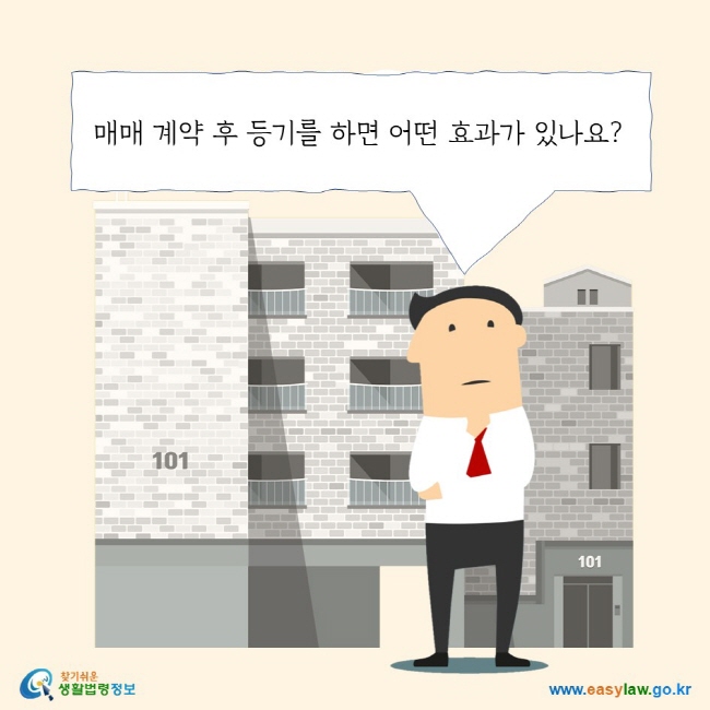 매매 계약 후 등기를 하면 어떤 효과가 있나요? 찾기 쉬운 생활법령정보 로고 www.easylaw.go.kr