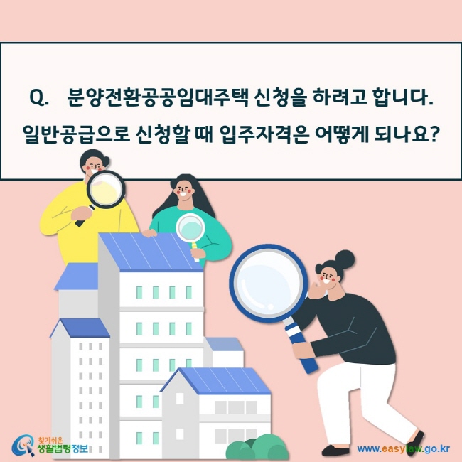 분양전환공공임대주택 신청을 하려고 합니다.  일반공급으로 신청할 때 입주자격은 어떻게 되나요?