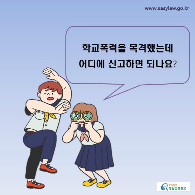 학교폭력을 목격했는데 어디에 신고하면 되나요?