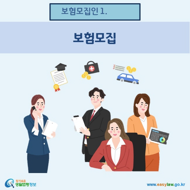 www.easylaw.go.kr 보험모집