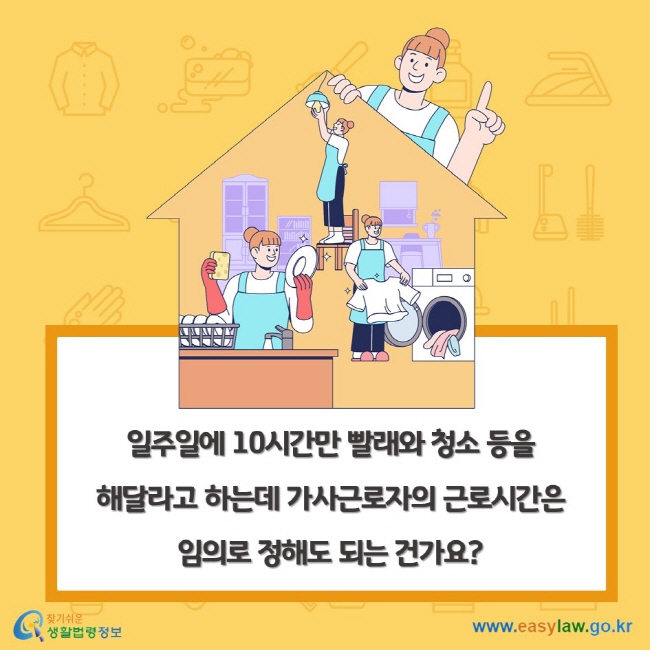 일주일에 10시간만 빨래와 청소 등을 해달라고 하는데 가사근로자의 근로시간은 임의로 정해도 되는 건가요?