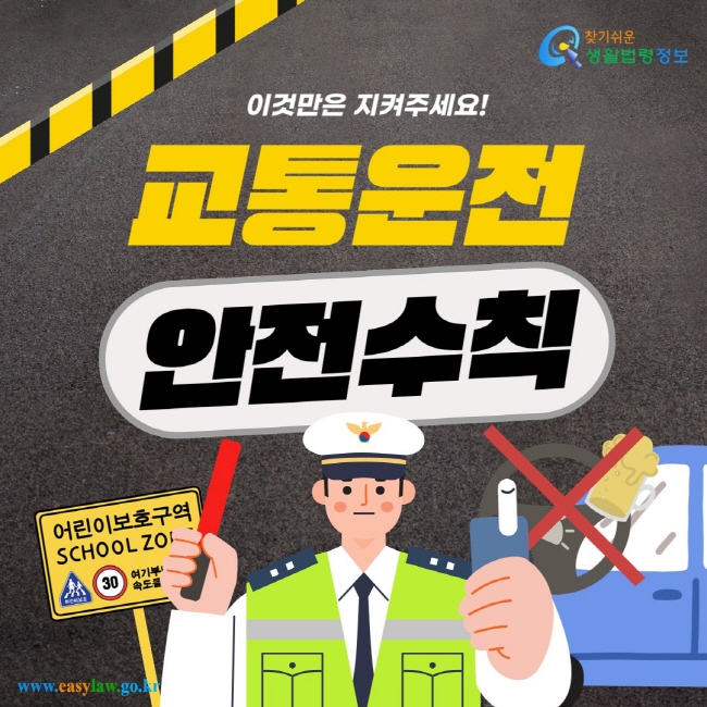 이것만은 지켜주세요! 교통운전 안전수칙